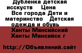 Дубленка детская исскуств. › Цена ­ 950 - Все города Дети и материнство » Детская одежда и обувь   . Ханты-Мансийский,Ханты-Мансийск г.